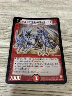 ボルメテウスホワイトドラゴン 初期 【DM06 S8/S10】 - メルカリ