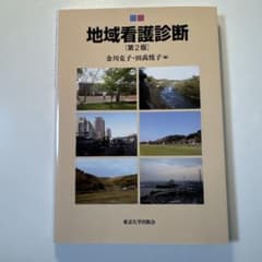 地域看護診断 第2版のサムネイル