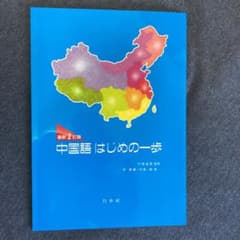 中国語はじめの一歩のサムネイル