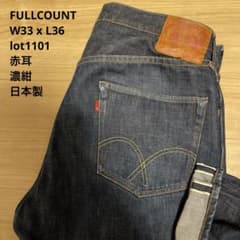 美品】FULL COUNT lot1101 復刻 赤耳 濃紺 33 x L36 - メルカリ