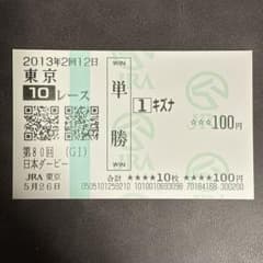 期限切れ単勝馬券】 日本ダービー 2013 キズナ - メルカリ