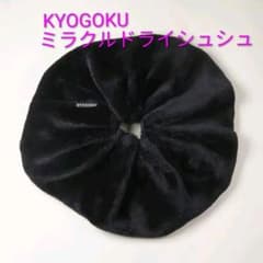 KYOGOKU ミラクルドライシュシュのサムネイル