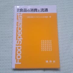 四訂 食品の消費と流通のサムネイル