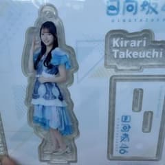 日向坂46 竹内希来里 アクリルスタンドのサムネイル