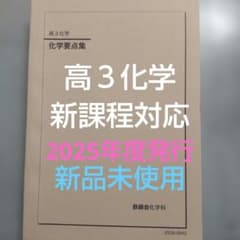 鉄緑会 高3 化学要点集 2025年度のサムネイル
