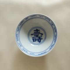京焼 清水焼 清水六兵衛 壽文酒盃 お猪口 ぐい呑 名工 古伊万里 工芸品