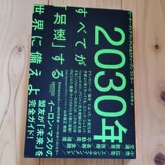 2030年:すべてが「加速」する世界に備えよのサムネイル