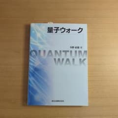 量子ウォーク 今野紀雄 森北出版のサムネイル