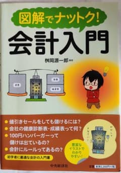 図解でナットク!会計入門のサムネイル