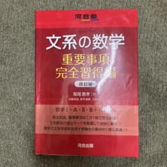文系の数学 重要事項完全習得編 改訂版のサムネイル