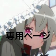 A様専用のサムネイル