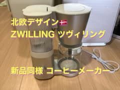 本日限定値下げ中！超美品 ZWILLING ツヴィリングコーヒーメーカー