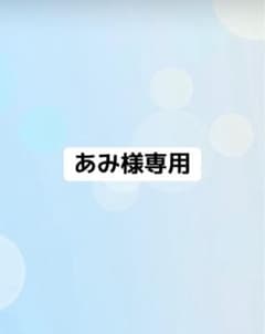 あみ様専用のサムネイル