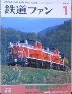 鉄道ファン 2004年1月号No.513 特集/短絡線ミステリー7 n - メルカリ