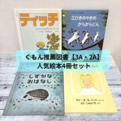 くもん推薦図書＆福音館書店の人気絵本4冊セット☆まとめ売り
