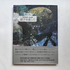硝子を透して 吉村誠司作品集 図録 画集 日本画 - メルカリ