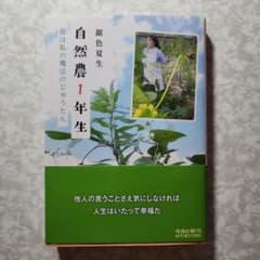自然農1年生 畑は私の魔法のじゅうたん　銀色夏生のサムネイル