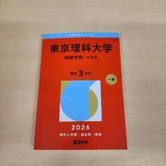 東京理科大学 経営学部-B方式 2026年版 赤本のサムネイル