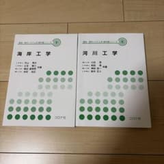 海岸工学 河川工学 2冊セット コロナ社のサムネイル