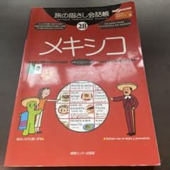 旅の指さし会話帳 28 メキシコのサムネイル