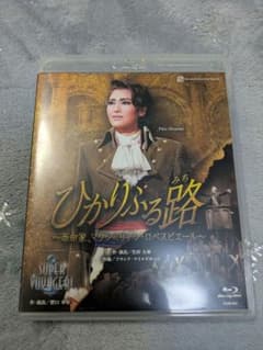 宝塚歌劇団雪組 Blu-ray ひかりふる路のサムネイル
