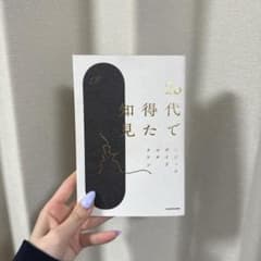 20代で得た知見　本のサムネイル