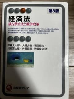 経済法 有斐閣アルマ　独占禁止法と競争政策のサムネイル