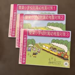 雙葉小学校附属幼稚園 問題集＋願書の書き方と面接の心構えDVD 幼稚園