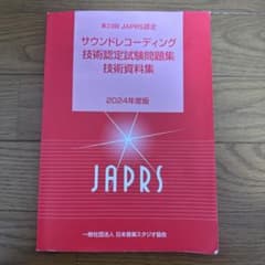 サウンドレコーディング技術認定試験問題集 技術資料集 2024年度版のサムネイル