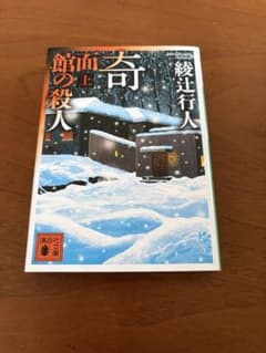 奇面館の殺人 上 綾辻行人 講談社 文庫のサムネイル
