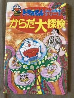 ドラえもん　からだ大探検のサムネイル