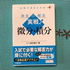 実戦!微分・積分 : 麻生の解法のサムネイル