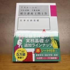 アガルートの司法試験予備試験 総合講義1問1答 民事実務基礎のサムネイル