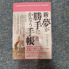新夢が勝手にかなう手帳 2026年版 苫米地英人 - メルカリ