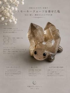 天然石 スモーキークォーツクラスターを乗せた 亀 置物 - メルカリ