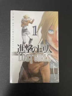 進撃の巨人 LOST GIRLS 1巻 諫山創のサムネイル