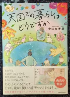 天国での暮らしはどうですかのサムネイル