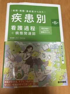 疾患別看護過程＋病態関連図 第5版のサムネイル