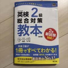 英検2級総合対策教本のサムネイル