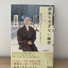 頑張りすぎない練習 玉置妙憂のサムネイル
