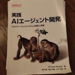 【裁断済み】実践 AIエージェント開発のサムネイル