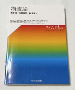物流論 齊藤実 矢野裕児 林克彦 中央経済社のサムネイル