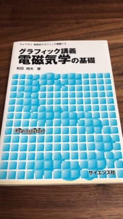 グラフィック講義電磁気学の基礎のサムネイル