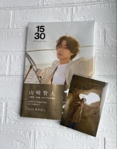 山﨑賢人15周年記念写真集『​15/30』未開封のサムネイル