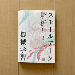 【裁断済】スモールデータ解析と機械学習のサムネイル