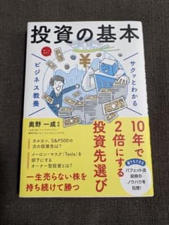投資の基本 奥野一成 投資 ノウハウ バフェット流 投資先選び ビジネス教養 - 4