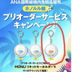 の*ふ様 【非売品】ANA フライングホヌ HONU リキッドキーホルダー