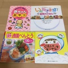 赤ちゃん、幼児用 お料理本 4冊セットのサムネイル