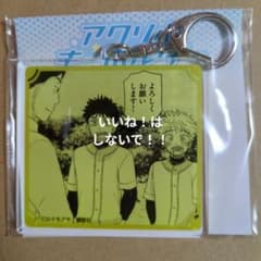 おおきく振りかぶって　eeoくじ　アクリルキーホルダー 本格高校野球漫画『おおきく振りかぶって』がeeoくじに登場