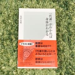 「代謝」がわかれば身体(からだ)がわかるのサムネイル